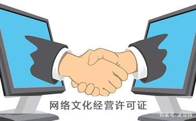 上海网络文化经营许可证申请办理指南